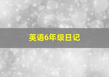 英语6年级日记