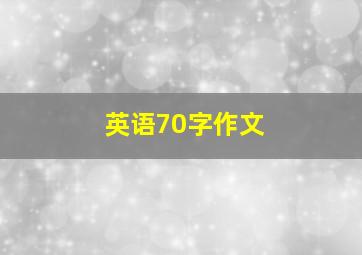 英语70字作文