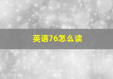 英语76怎么读