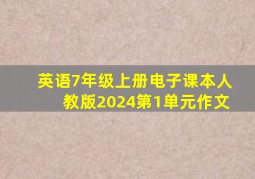 英语7年级上册电子课本人教版2024第1单元作文