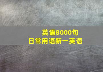 英语8000句日常用语新一英语