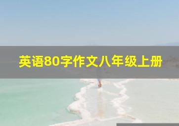 英语80字作文八年级上册