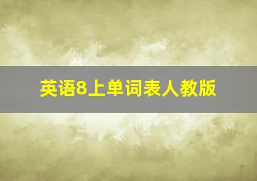 英语8上单词表人教版