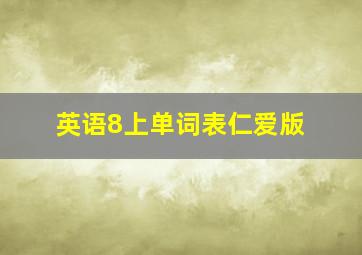 英语8上单词表仁爱版