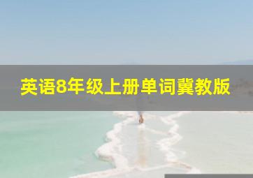 英语8年级上册单词冀教版