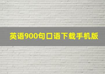 英语900句口语下载手机版