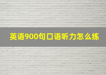 英语900句口语听力怎么练