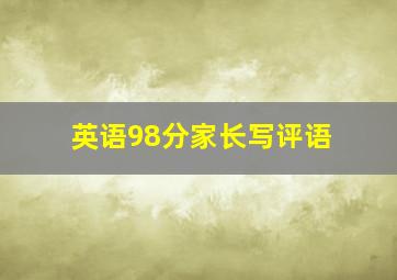 英语98分家长写评语