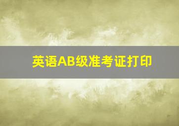 英语AB级准考证打印