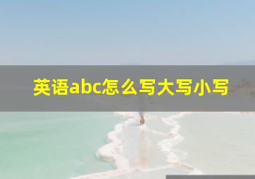 英语abc怎么写大写小写