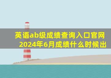 英语ab级成绩查询入口官网2024年6月成绩什么时候出