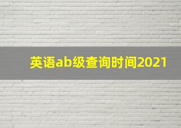 英语ab级查询时间2021