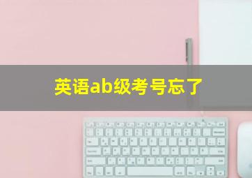 英语ab级考号忘了