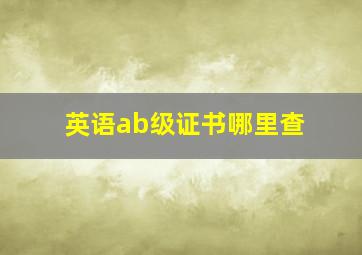 英语ab级证书哪里查