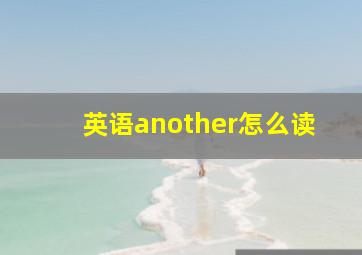 英语another怎么读