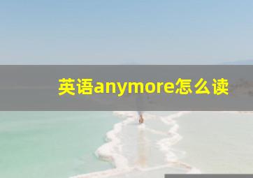 英语anymore怎么读