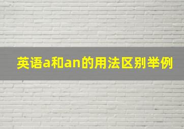 英语a和an的用法区别举例