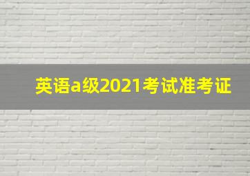 英语a级2021考试准考证