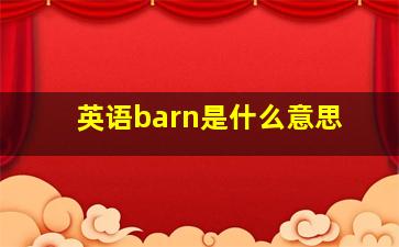 英语barn是什么意思