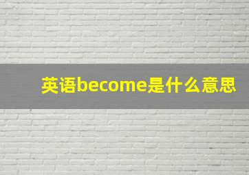 英语become是什么意思