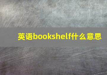 英语bookshelf什么意思