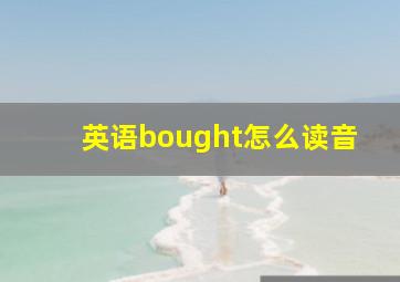 英语bought怎么读音