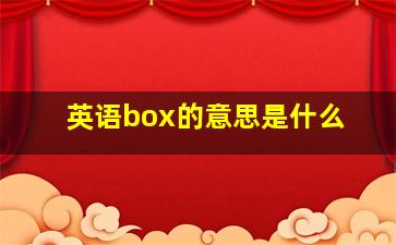 英语box的意思是什么