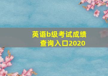 英语b级考试成绩查询入口2020