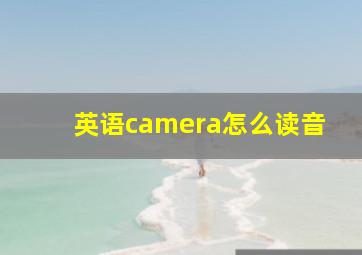 英语camera怎么读音