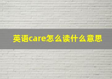 英语care怎么读什么意思