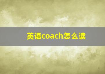 英语coach怎么读