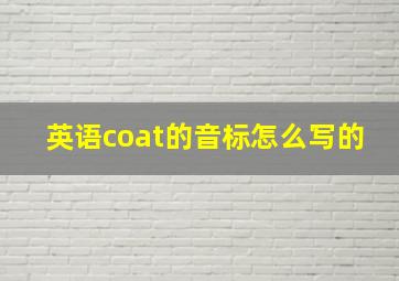 英语coat的音标怎么写的