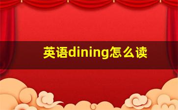 英语dining怎么读