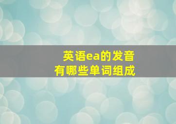 英语ea的发音有哪些单词组成