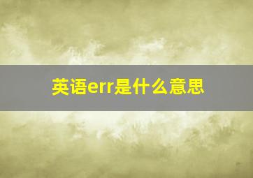 英语err是什么意思