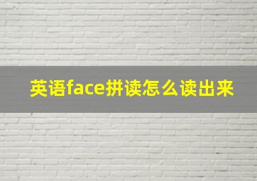 英语face拼读怎么读出来