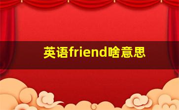 英语friend啥意思