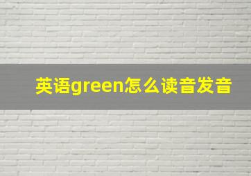 英语green怎么读音发音