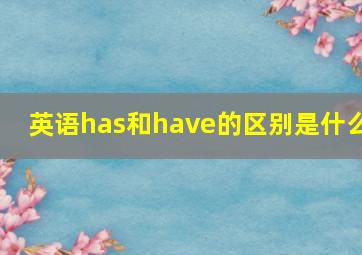 英语has和have的区别是什么