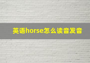 英语horse怎么读音发音