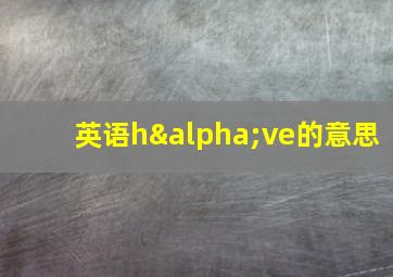 英语hαve的意思