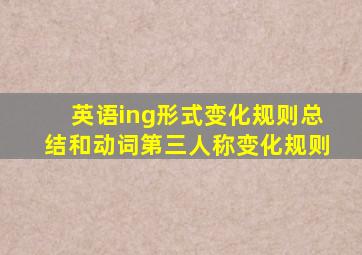 英语ing形式变化规则总结和动词第三人称变化规则