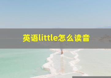 英语little怎么读音