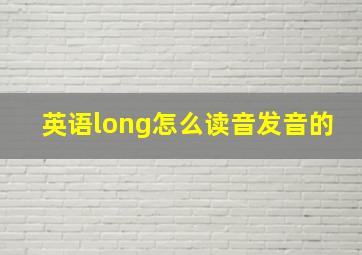 英语long怎么读音发音的