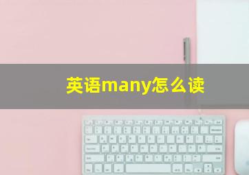 英语many怎么读