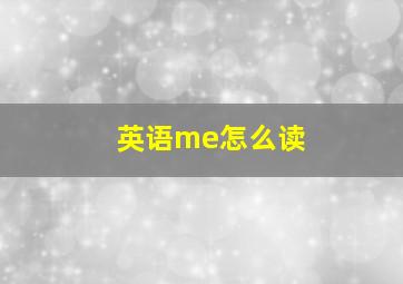 英语me怎么读