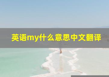 英语my什么意思中文翻译