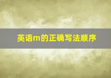 英语m的正确写法顺序