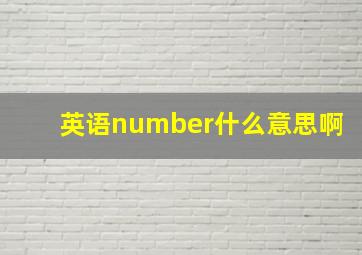 英语number什么意思啊