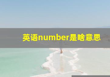 英语number是啥意思